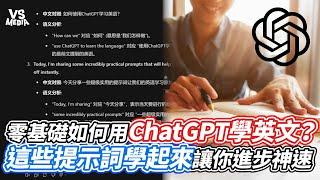 零基礎如何用ChatGPT學英文？這些提示詞學起來讓你進步神速｜VS MEDIAｘ@jasonzhangxiancity