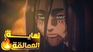 حكاية ايرين - ملخص انمى هجوم العمالقة الجزء الاخير النهاية | Attack On Titan