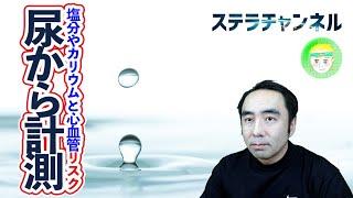 【高血圧】ナトリウムとカリウム摂取量と心血管病との正反対の関係【ハーバード大学の研究報告】