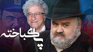 اکبر عبدی و علیرضا خمسه در فیلم پاکباخته | Pakbakhteh - Full Movie