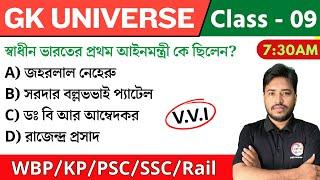 GK UNIVERSE - 9 | জিকে ক্লাস | WBP/KP/Railway/SSC/PSC Exam | GK Class 2025 | The Way of Solution