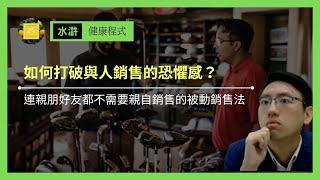 【財富密碼】如何打破與人銷售的恐懼感？｜讓最尷尬、最恐怖的事情交給自動化！｜健康程式｜水滸 - EP16