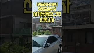 [부동산재테크]명품임장여행_서계동재개발구역(신통재개발2차)#shorts