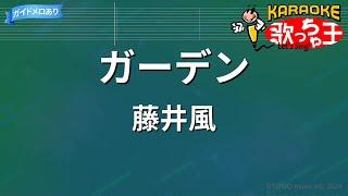 【カラオケ】ガーデン / 藤井風