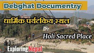 Devghat Documentry| देबघाट खोजमुलक जानकारी||Debaghatdham #exploringnepal