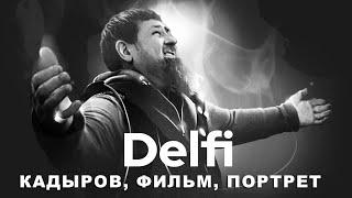 Эфир Delfi:  фильм "Вертикаль Кадырова. Полная крови биография" - что поймут в Европе и России?