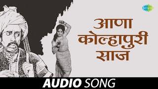 आणा कोल्हापुरी साज | Aana Kolhapuri Saaj | Usha Mangeshkar | Marathi Lavani Song | लावणी गाणी