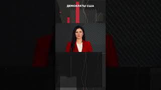 ДЕМОКРАТЫ США | #ВзглядПанченко