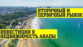 ЦЕНЫ НА НЕДВИЖИМОСТЬ В АНАПЕ - октябрь 2019. Анализ динамики цен на недвижимость Анапы?