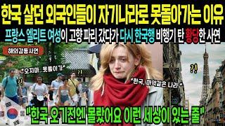 [해외감동사연] "오기전엔 몰랐어요 이런 세상이 존재하는 줄" 한국 살던 외국인 99%가 자기나라 돌아가서 적응 못하는 충격 반전 이유