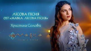 Христина Соловій - Лісова пісня (OST «Мавка. Лісова Пісня»)