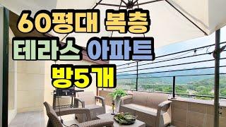 송추 60평대 테라스복층아파트 분양(양주시)은평뉴타운 구파발10분대(방5개)