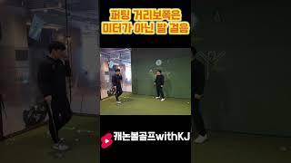 [LessonShorts]퍼팅 거리감각 101!!! 거리는 발보폭으로 #golf #골프 #골프레슨  #골프스윙 #kpga투어프로 #골린이 #골프레슨dm #골프독학