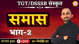 समास -2 | 08 July 2021 || Nirmohi Sir | @Sanskritganga संस्कृतगंगा