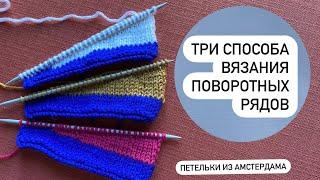 Что такое укороченные ряды, для чего нужны и как их вязать.Три способа-выберите свой!