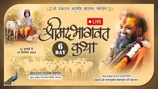 Live - Day- 6 || श्रीमद,भागवत कथा || श्री गो करुणा चातुर्मास आराधना महोत्सव || पथमेड़ा,राजस्थान ||