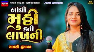 Mansi Kumawat-બાંધી મુઠી લાખની-Bandhi Muthi-New Gujarati Trending Song 2025-Live Garba Program Hit