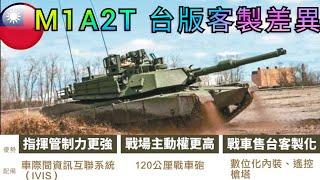 台版M1A2T戰車比美軍現役M1A2 SEP V3型坦克戰力強在哪？還有哪些主要差異？