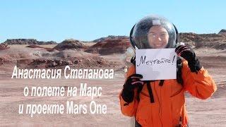 Анастасия Степанова о проекте Mars One