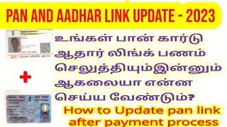 How to check pancard link with aadhar card payment after process | pan link with aadhar status |