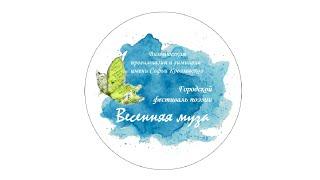 Анастасия Рябова - Городской фестиваль поэзии "Весенняя муза 2016"
