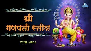 Shri Ganesh Stotra with Lyrics | Ganpati Marathi Songs | Jay Jayaji Ganpati Maj Dyavi Vipul Mati