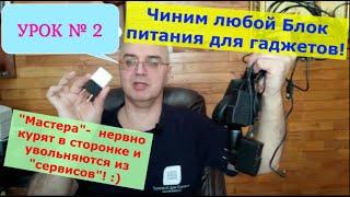 Урок №2. Ремонтируем БП для любых гаджетов. ЛЕГКО! ЗА 10 минут!