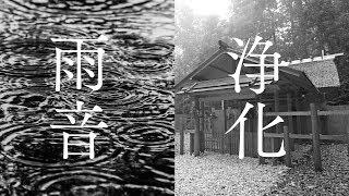 【雨の音・浄化の雨】聴き流すだけで心身浄化できるパワースポット自然音3時間【伊勢神宮別宮・瀧原宮】Rain Sounds For Relaxing In Shrine