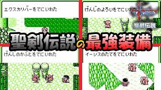 【聖剣伝説】聖剣伝説の最強装備の性能や入手法とそのコツ　GB版