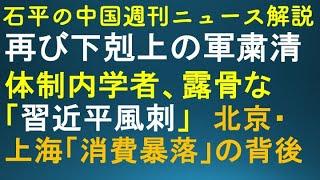 石平の中国週刊ニュース解説・１２月２８日号