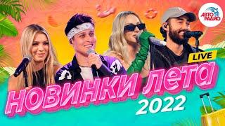  Новинки лета 2022! LIVE из студии Авторадио