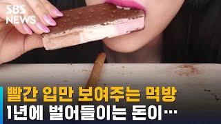 빨간 입만 보여주는 먹방, 1년에 벌어들이는 돈이… / SBS / 오클릭