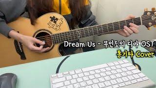 Dream Us (무인도의 디바 OST) | 기타 커버 & 코드 (Guitar Cover & Chord)