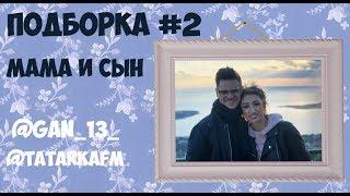 ПОДБОРКА МАМА И СЫН #2 | АНДРЕЙ БОРИСОВ | ЛИЛИЯ АБРАМОВА