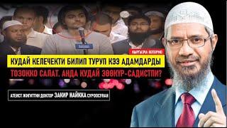 Исламий аалым Закир Найк менен атеисттин талашы (Кыргызча котормо)