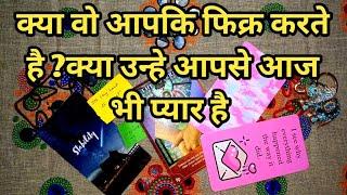 ️क्या वो आपकि फिक्र करते है ?क्या उन्हे आपसे आज भी प्यार है |TAROT LOVERS 111 |TAROT LOVERS 111