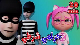 اغنية سوسو خافت واجمل اغاني الحرامي | بيبي سوسو baby soso