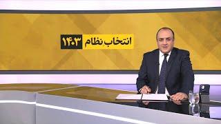 چشم‌انداز ویژه: ناانتخابات ۱۴۰۳ و نامناظره پنجم؛ چرا نامزدها به جای مناظره، مغازله می‌کنند؟