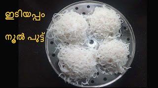 Nool puttu recipe in malayalam | Home Made Soft Idiyappam | Easy Nool puttu | ഇടിയപ്പം