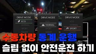 수동 운전 _ 겨울철 안전 운전 방법