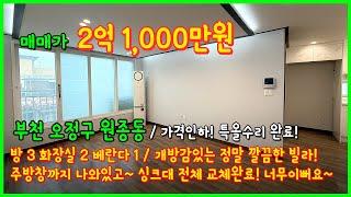 [부천빌라매매](5-020) 금액인하해주셨어요~ 특올수리까지 해주셨어요~ 원종역 역세권 넓은 3룸 빌라! 넓은거실, 주방창도 있어요~ 부천 오정구 원종동 [원종동빌라]