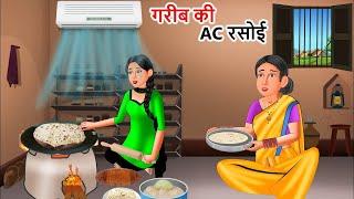 Kahani गरीब की AC रसोई  | Saas Bahu | Hindi Kahaniyan | Moral Stories | Bedtime stories | story