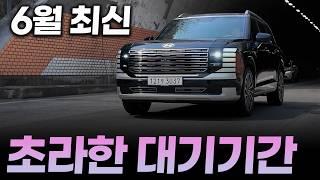 25년 6월 최신 현대, 제네시스 대기기간ㅣ경기침체에 본격적인 수요 감소 시작됐나!?  팰리세이드 풀체인지 제외 그랜저, 싼타페 하이브리드도 답없네