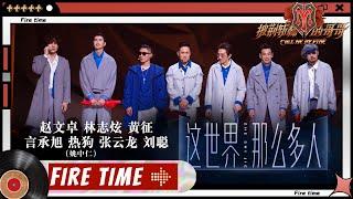 【#哥哥FIRETIME】赵文卓阵营《#这世界那么多人》大型情景剧现场！哥哥们全员灰蓝色亮相！《#披荆斩棘的哥哥》 Call Me By Fire EP9-1丨MangoTV