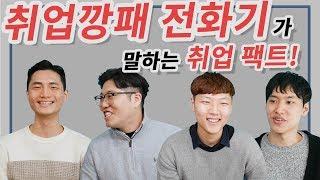 전화기 공대생들은 대기업 발로 써도 합격? [취준인더트랩 ep.9] : 취업왕