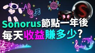 我用了6000美金買節點！現在每天到底賺多少？真實收益大公開！Sonorus DJ Node 節點投資回本了嗎？