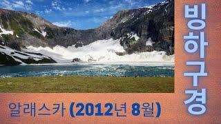 빙하 구경/ 알래스카 빙하/ Alaska Glacier/ 글레이셔베이