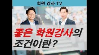 [학원강사TV] 좋은 강사의 조건은 무엇일까?