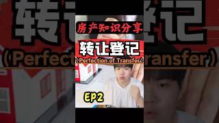 转让登记 Perfection of Transfer｜你知道这个POT吗⁉️【房产知识分享第二集】#房产知识 #新山房地产 #房地产 #熱門