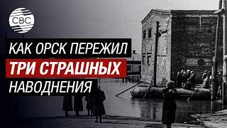 История трех страшных потопов, которые потрясли город Орск и оставили глубокий след в жизни России